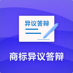 【商標異議答辯收費】_商標無效宣告答辯代理-開心投資