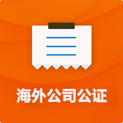 海外(境國(guó)外)公司公證_外商企業(yè)公證多少錢(費(fèi)用、價(jià)格)-開心財(cái)稅