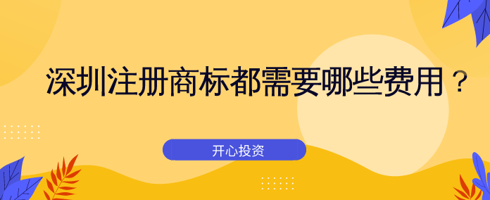 深圳注冊商標都需要哪些費用？