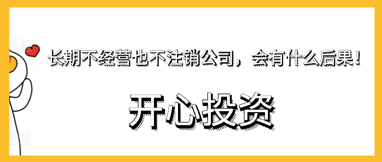 長期不經(jīng)營也不注銷公司，會有什么后果！