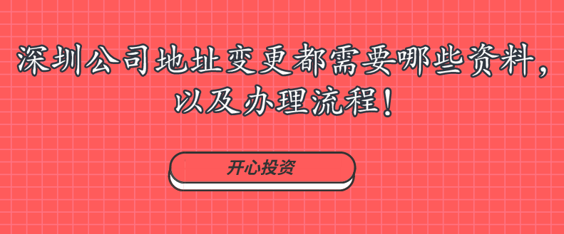 深圳公司地址變更都需要哪些資料，以及辦理流程!