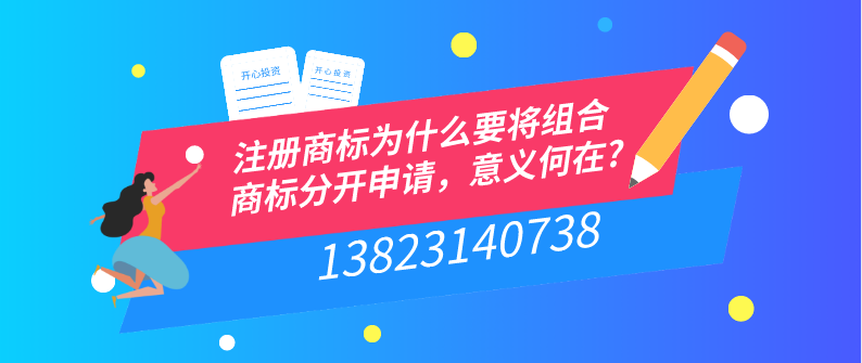 注冊商標為什么要將組合商標分開申請，意義何在?