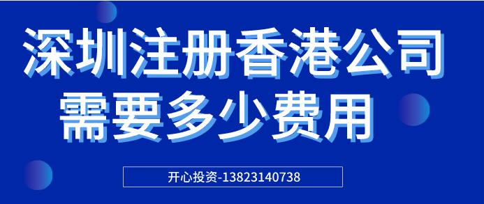 深圳注冊(cè)香港公司需要多少費(fèi)用？