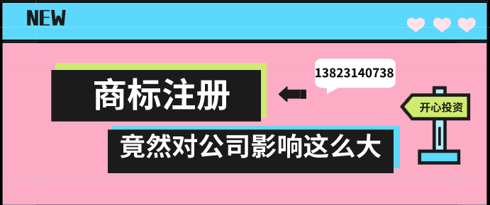 商標(biāo)注冊(cè)，竟然對(duì)公司影響這么大!!!