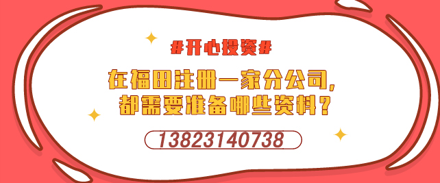 深圳設(shè)立外資企業(yè)，需要提交哪些材料-開心投資