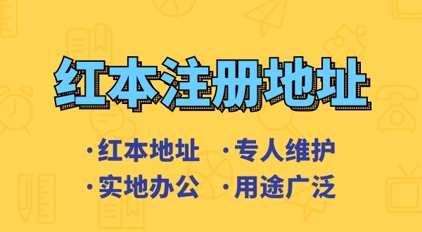 創(chuàng)業(yè)省錢方式之一是地址掛靠，來了解深圳地址掛靠和常見的地址類型